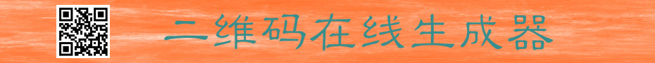 二維碼在線免費生成